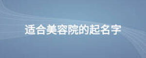適合美容院的起名字