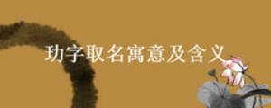 玏字取名寓意及含義