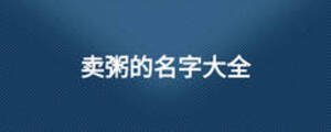 賣粥的名字大全