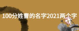 100分姓曹的名字2021兩個(gè)字