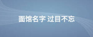 面館名字 過目不忘