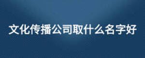 文化傳播公司取什么名字好