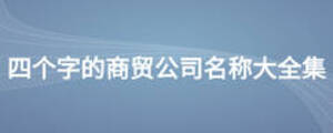 四個(gè)字的商貿(mào)公司名稱大全集