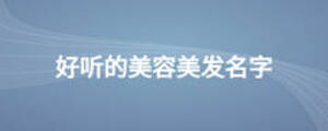 好聽的美容美發名字