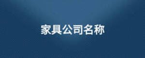 家具公司名稱(chēng)