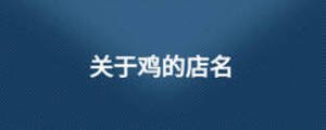 關(guān)于雞的店名