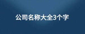 公司名稱大全3個(gè)字
