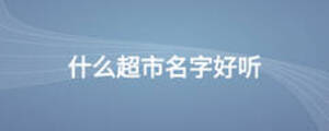 什么超市名字好聽