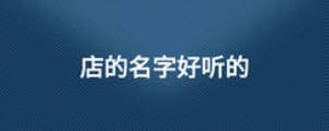 店的名字好聽(tīng)的