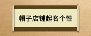 帽子店鋪起名個(gè)性