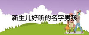 新生兒好聽(tīng)的名字男孩