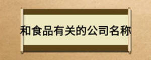 和食品有關(guān)的公司名稱