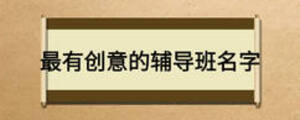 最有創(chuàng)意的輔導(dǎo)班名字