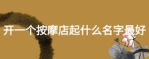 開(kāi)一個(gè)按摩店起什么名字最好