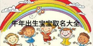牛年出生寶寶取名大全