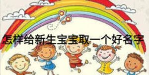怎樣給新生寶寶取一個(gè)好名字