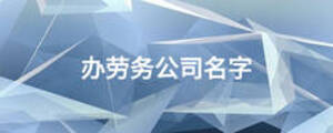 辦勞務(wù)公司名字