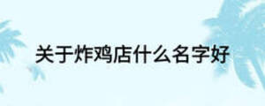 關(guān)于炸雞店什么名字好