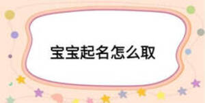 寶寶起名怎么取