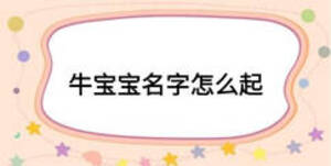 牛寶寶名字怎么起
