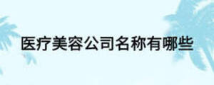 醫療美容公司名稱有哪些