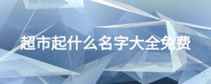 超市起什么名字大全免費(fèi)