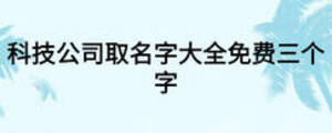 科技公司取名字大全免費(fèi)三個字