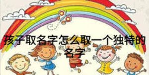 孩子取名字怎么取一個獨特的名字