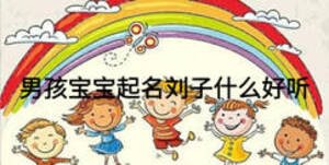 男孩寶寶起名劉子什么好聽(tīng)