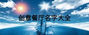 創意餐廳名字大全