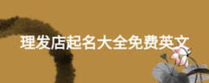 理發(fā)店起名大全免費(fèi)英文