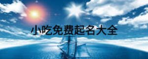 小吃免費(fèi)起名大全