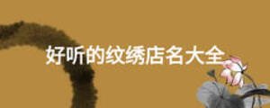 好聽的紋繡店名大全