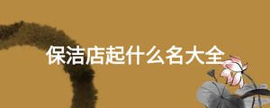 保潔店起什么名大全