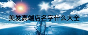 美發(fā)高端店名字什么大全