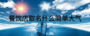 餐飲店取名什么簡單大氣
