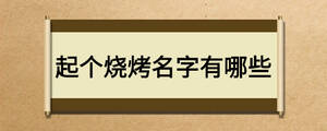 起個燒烤名字有哪些