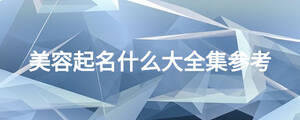 美容起名什么大全集參考