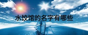 水餃館的名字有哪些