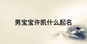 男寶寶許凱什么起名