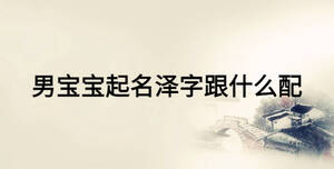 男寶寶起名澤字跟什么配