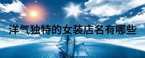 洋氣獨(dú)特的女裝店名有哪些