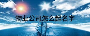 物業(yè)公司怎么起名字