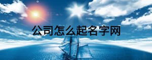 公司怎么起名字網(wǎng)
