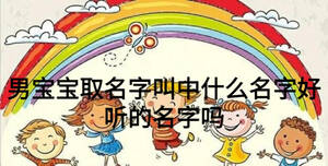 男寶寶取名字叫中什么名字好聽(tīng)的名字嗎