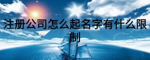 注冊(cè)公司怎么起名字有什么限制