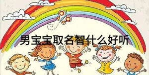 男寶寶取名智什么好聽(tīng)