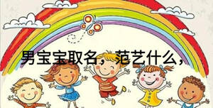 男寶寶取名，范藝什么，