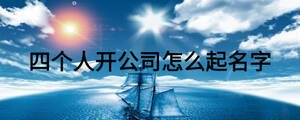 四個人開公司怎么起名字