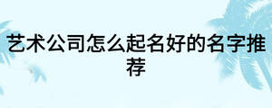 藝術公司怎么起名好的名字推薦
